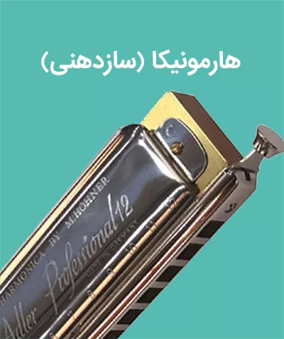 هارمونیکا