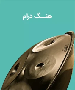 هنگ-درام