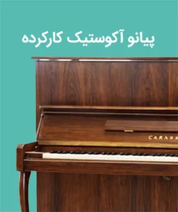 پیانو-آکوستیک-کارکرده