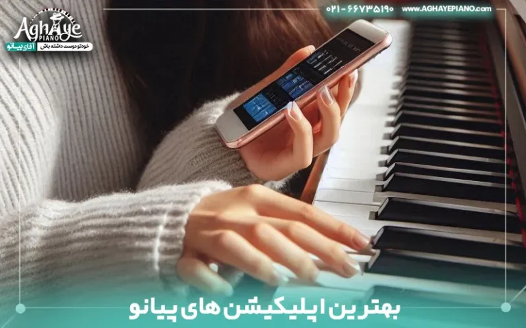 بهترین برنامه پیانو