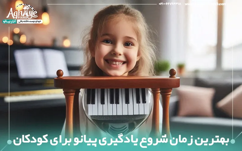 بهترین زمان شروع یادگیری پیانو برای کودکان