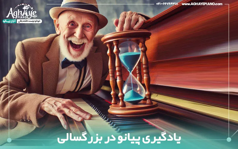 یادگیری پیانو در بزرگسالی